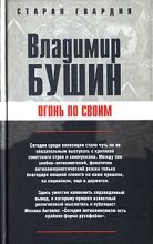 Книга - Владимир Сергеевич Бушин - Огонь по своим (fb2) читать без регистрации