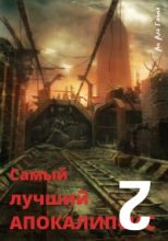 Книга - Ам Аль Гамма - Самый лучший апокалипсис 2 (fb2) читать без регистрации