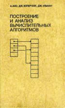 Книга - А.  Ахо - Построение и анализ вычислительных алгоритмов (djvu) читать без регистрации