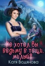 Книга - Катя  Водянова - Не хотел бы ведьму в тёщи, милый ? (СИ) (fb2) читать без регистрации