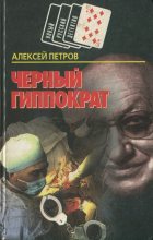 Книга - Алексей Николаевич Петров - Черный Гиппократ (fb2) читать без регистрации