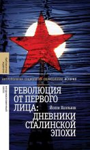 Книга - Йохен  Хелльбек - Революция от первого лица. Дневники сталинской эпохи (fb2) читать без регистрации