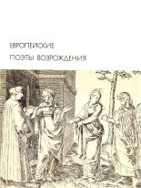 Книга - Коллектив авторов -- Европейская старинная литература - Европейские поэты Возрождения (fb2) читать без регистрации
