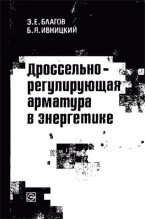 Книга - Эдуард Евгеньевич Благов - Дроссельно-регулирующая арматура в энергетике (djvu) читать без регистрации