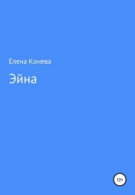 Книга - Елена Сазоновна Конева - Эйна (fb2) читать без регистрации
