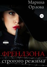 Книга - Марина  Орлова - Френдзона строгого режима (fb2) читать без регистрации