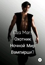 Книга - Elza  Mars - Охотник (fb2) читать без регистрации