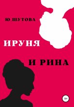 Книга - Юлия  Шутова - Ируня и Рина (fb2) читать без регистрации