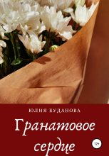 Книга - Юлия Александровна Буданова - Гранатовое сердце (fb2) читать без регистрации