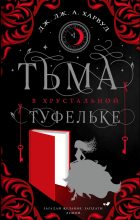 Книга - Дж. Дж. Харвуд - Тьма в хрустальной туфельке (fb2) читать без регистрации