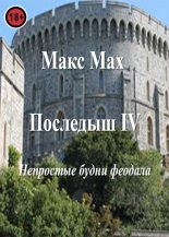 Книга - Макс  Мах - Последыш IV. Непростые будни феодала (fb2) читать без регистрации