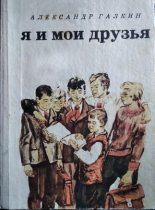 Книга - Александр  Галкин - Я и мои друзья (fb2) читать без регистрации