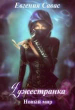 Книга - Евгения  Савас - Чужестранка. Новый мир (СИ) (fb2) читать без регистрации