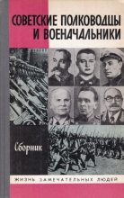 Книга - Василий Алексеевич Вишняков - Советские полководцы и военачальники (fb2) читать без регистрации