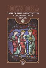 Книга -   Коллектив авторов - Polystoria. Цари, святые, мифотворцы в средневековой Европе (fb2) читать без регистрации
