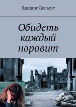 Книга - Vladarg  Delsat - Обидеть каждый норовит (fb2) читать без регистрации