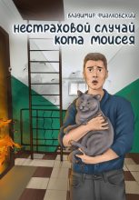 Книга - Владимир  Фиалковский - Нестраховой случай кота Моисея (fb2) читать без регистрации