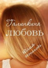Книга - Юлия Владимировна Монакова - Галинкина любовь  (fb2) читать без регистрации