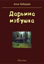 Книга - Анна  Лебедева - Дарьина избушка (fb2) читать без регистрации