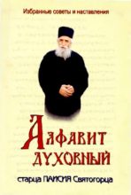 Книга -   Старец Паисий Святогорец - Алфавит духовный старца Паисия Святогорца (pdf) читать без регистрации