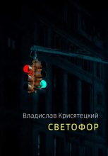 Книга - Владислав  Крисятецкий - Светофор (fb2) читать без регистрации