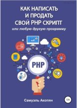 Книга - Самуэль  Акопян - Как написать и продать свой PHP скрипт (pdf) читать без регистрации