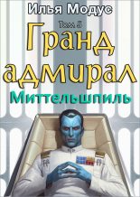Книга - Илья Сергеевич Модус - Гранд-адмирал. Том пятый. Часть 1 (fb2) читать без регистрации
