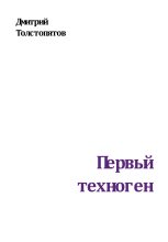 Книга - Дмитрий  Толстопятов - Первый техноген (fb2) читать без регистрации