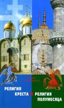 Книга - Юрий  Максимов - Религия креста и религия полумесяца (djvu) читать без регистрации