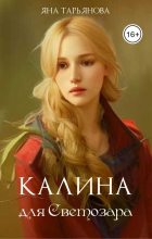 Книга - Яна  Тарьянова - Калина для Светозара (fb2) читать без регистрации