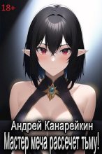 Книга - Андрей  Канарейкин - Мастер меча рассечет тьму! (fb2) читать без регистрации