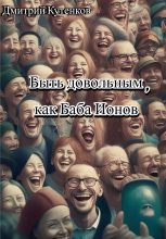 Книга - Дмитрий  Кутенков - Быть довольным, как Баба Ионов (fb2) читать без регистрации