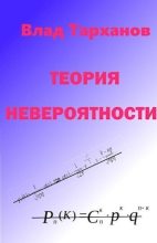 Книга - Влад  Тарханов - Теория невероятности (СИ) (fb2) читать без регистрации