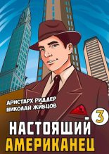 Книга - Николай  Живцов (Базилио) - Настоящий американец 3 (fb2) читать без регистрации