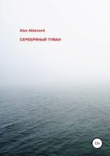 Книга - Alex  Aklenord - Серебряный туман (fb2) читать без регистрации