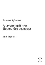 Книга - Татьяна Николаевна Зубачева - Дорога без возврата (fb2) читать без регистрации