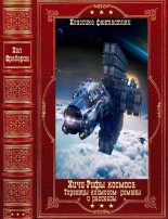 Книга - Артур Чарльз Кларк - Хичи-Рифы космоса- отдельные романы и рассказы. Книги 1-15 (fb2) читать без регистрации