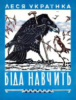 Книга - Леся  Украинка - Беда научит (fb2) читать без регистрации