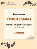 Книга - Борис  Акунин - Уроки Тамбы. Из дневника Эраста Фандорина за 1878 год (fb2) читать без регистрации