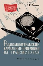 Книга - Владимир Емельянович Зотов - Радиолюбительские карманные приёмники на транзисторах (djvu) читать без регистрации