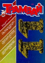 Книга -   Журнал «Трамвай» - Трамвай 1991 № 11 (pdf) читать без регистрации