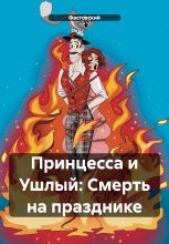 Книга -   Фастовский - Принцесса и Ушлый: Смерть на празднике (fb2) читать без регистрации