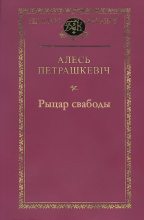 Книга - Алесь  Петрашкевіч - Рыцар свабоды (fb2) читать без регистрации
