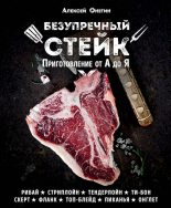Книга - Алексей  Онегин - Безупречный стейк. Приготовление от А до Я (fb2) читать без регистрации