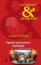 Книга - Алина  Егорова - Судьба уральского изумруда (fb2) читать без регистрации