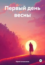 Книга - Юрий Владимирович Сапожников - Первый день весны (fb2) читать без регистрации