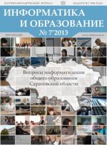Книга -   журнал «Информатика и образование» - Информатика и образование 2013 №07 (pdf) читать без регистрации