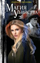 Книга - Оксана Николаевна Обухова - Магия убийства (fb2) читать без регистрации