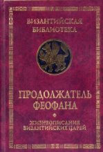 Книга -   Продолжатель Феофана - Жизнеописания византийских царей (813-961 гг.) (djvu) читать без регистрации