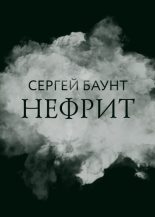 Книга - Сергей  Баунт - Нефрит (fb2) читать без регистрации